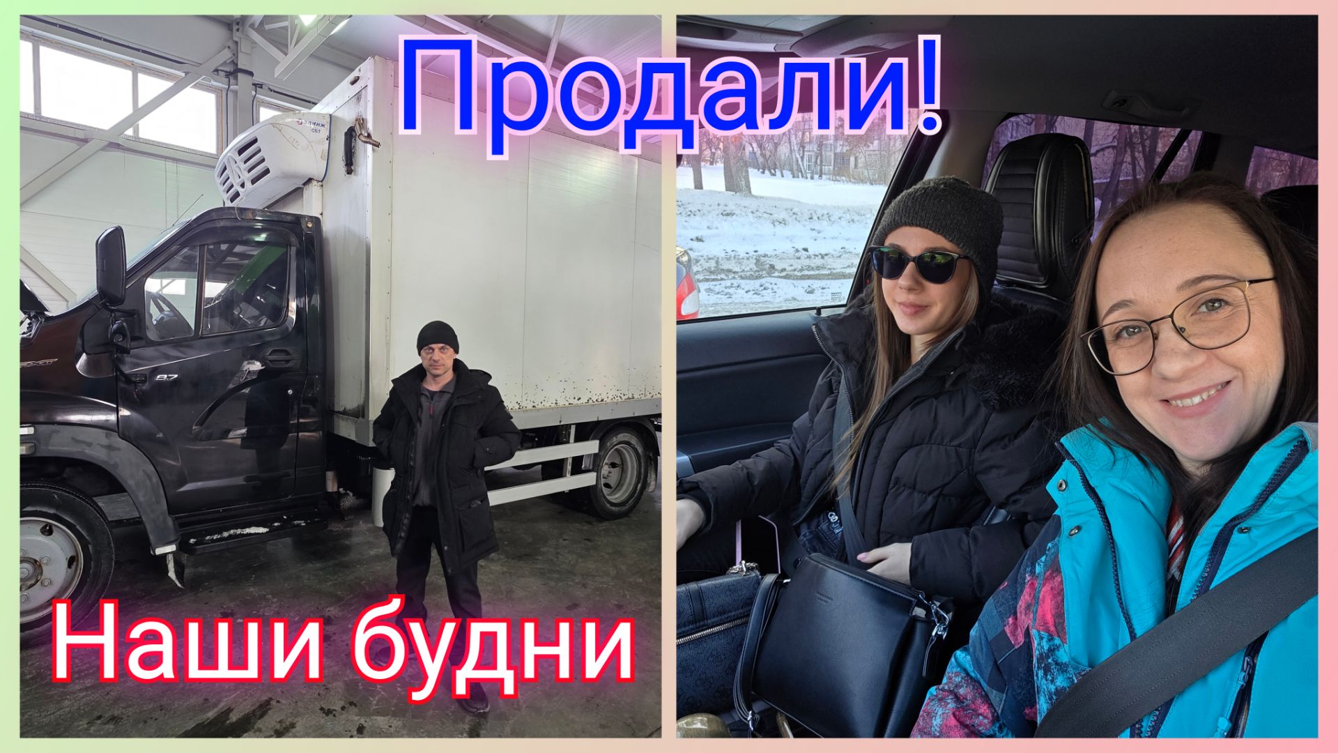 Из Германии в Россию/ Продали/ Наши будни/ Праздник/ Тюмень/ Сибирь/ Наша жизнь в России/ Влог