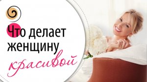 Один принцип, который делает женщину красивой в ЛЮБОМ возрасте