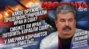 Какое оружие применили Иран и США? | Сможет ли Иран потопить корабли США? | У США кончаются ракеты?