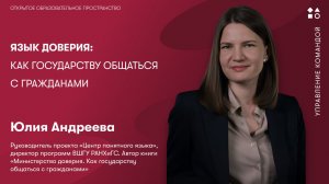 Язык доверия: как государству общаться с гражданами