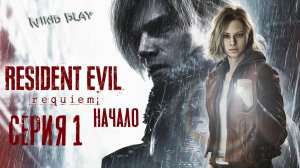 Resident Evil Requiem серия 1