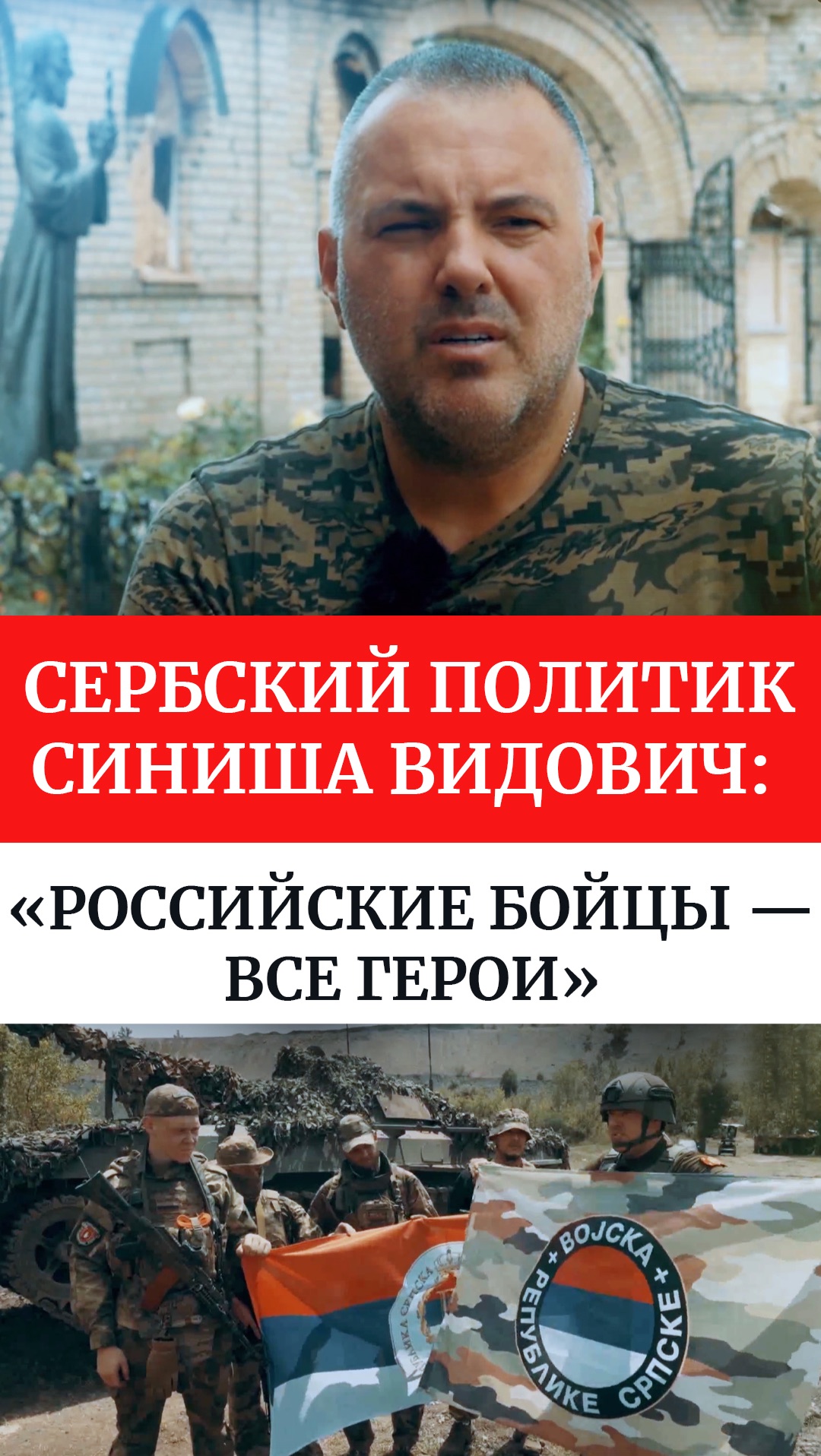 Сербский политик Синиша Видович: «Российские бойцы — все Герои»