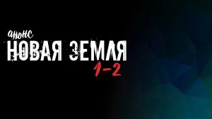 Новая земля 1-2 серия - Анонс