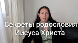 Секреты родословия Иисуса Христа