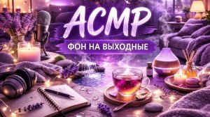 АСМР ФОН НА ВЫХОДНЫЕ