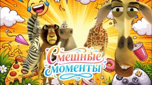 🟢Мультфильм Мадагаскар 1 СМЕШНЫЕ МОМЕНТЫ : как звери из зоопарка покорили мир