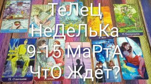 #ТЕЛЕЦ ТАРО НЕДЕЛЬКА 9-15 МАРТА 💖#ГаданиеНаБудущее #ТароПрогноз #ТароНеделя #ТароГадание