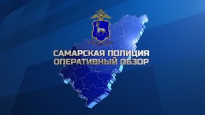 Самарская полиция. Оперативный обзор. Эфир от 28.02.2026