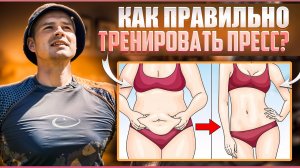 Как правильно тренировать пресс?
