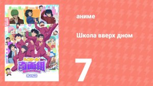 Школа вверх дном 7 серия (аниме-сериал, 2026)