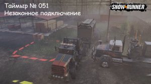 SnowRunner Таймыр № 051 Незаконное подключение