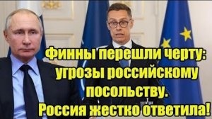 Финны перешли черту; угрозы российскому посольству. Россия жестко ответила!