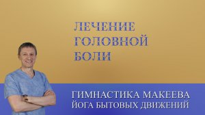 Лечение головной боли