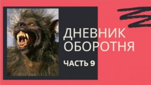 ДНЕВНИК ОБОРОТНЯ ( 9 часть ) - Последние НОВОСТИ