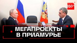 Путин. Рабочая встреча с губернатором Амурской области