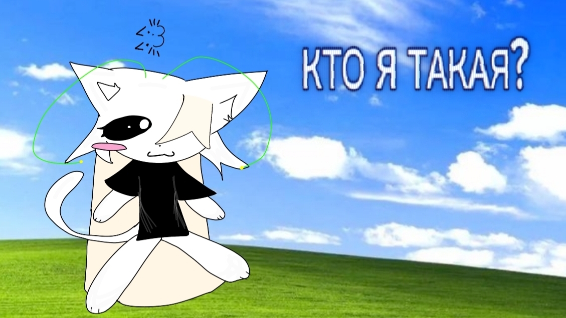 КТО Я ТАКАЯ? Простите что бот озвучивает
