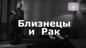 Близнецы и Рак