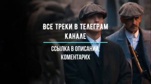 Пацанские трэки, сборник для пацанов