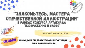 Вебинар "Знакомьтесь, мастера отечественной иллюстрации"