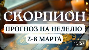 СКОРПИОН ВЫ БУДЕТЕ СПОСОБНЫ РЕШАТЬ ЛЮБЫЕ САМЫЕ НЕСТАНДАРТНЫЕ ЗАДАЧИ НА НЕДЕЛЮ СО 2 ПО 8 МАРТА 2026