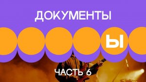 3. Документы в проекте. Часть 6