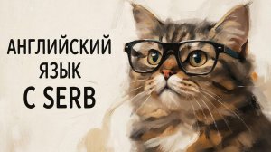 Learning English with SERB DAY 574