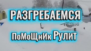 Разгребаемся, помощник рулит 😉