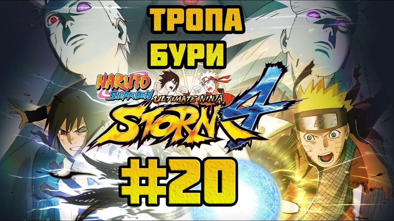 Naruto Shippuden: Ultimate Ninja Storm 4 (PC)-Знакомство с Ханаби и Разговор с Саем #20.