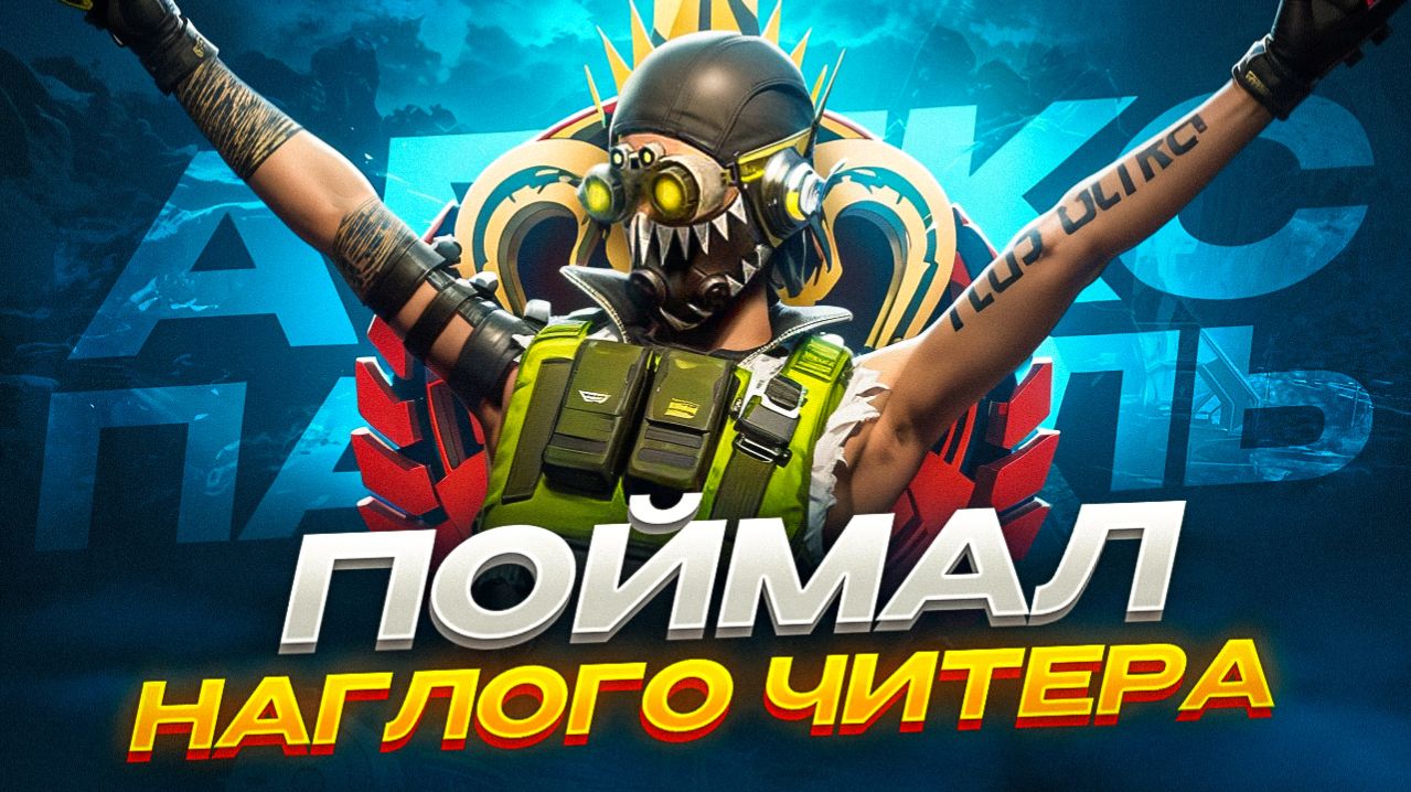 ЭТОТ ЧИТАК ВООБЩЕ ОБНАГЛЕЛ | Апекс Легенд