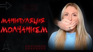 🔺Манипуляция молчанием 🤐 как вид психологического абьюза🔻