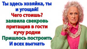 Свекровь решила похозяйничать в моей квартире! Теперь ночует на вокзале! | Жизненные Истории