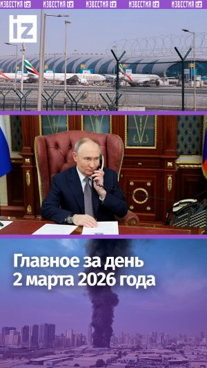 Ближний Восток в огне — новые удары / Туристы из РФ застряли в Дубае / ДАЙДЖЕСТ IZ: Главное за день