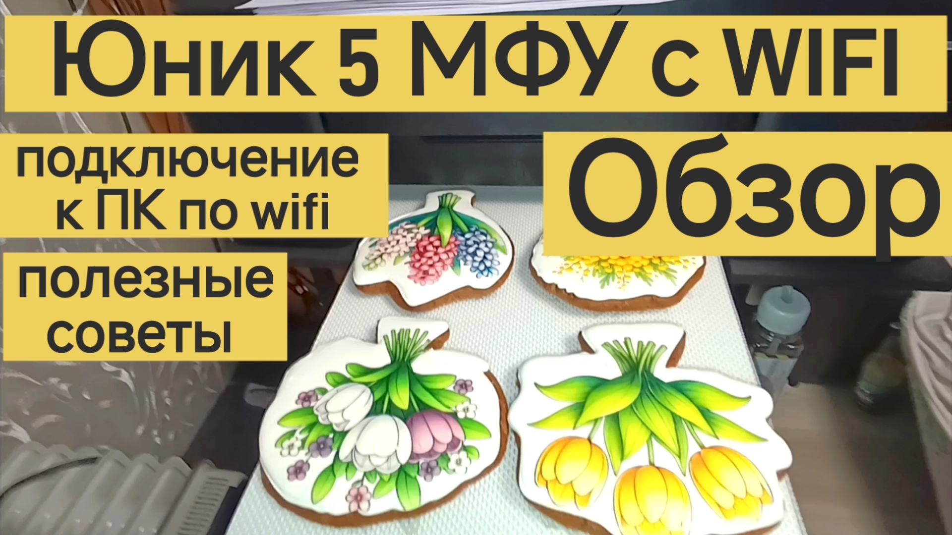 Печать на пряниках. Юник 5 МФУ с WIFI. Обзор, подключение к ПК по WIFI, нюансы, полезные советы.