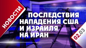 Последствия нападения США и Израиля на Иран