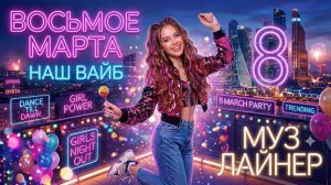 Крутая песня на 8 марта 2026 "Наш вайб"