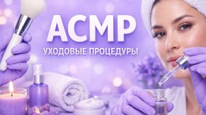 АСМР УХОДОВЫЕ ПРОЦЕДУРЫ