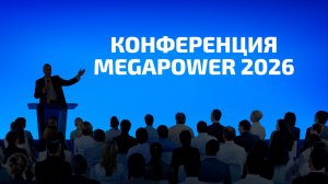 ИИ ЗАМЕНИТ ОТДЕЛ ПРОДАЖ? Шокирующие прогнозы и БАТЛ на сцене MEGAPOWER!