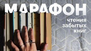 МАРАФОН ЧТЕНИЯ ЗАБЫТЫХ КНИГ // Яхина, Стокер, Фаулз, Пессл, Уотерс, Моруа, Евгенидис