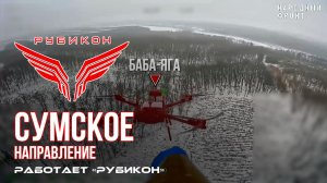 Сумское направление. Работает Центр «Рубикон». Уничтожены ПВД, транспорт и БпЛА ВСУ