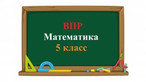 ВПР. Математика. 5 класс. Задания 1 - 17. Полный разбор