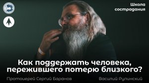 Как поддержать человека, переживающего смерть близкого? / Школа сострадания