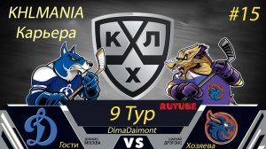 KHLMANIA 🏒 Карьера 🏒 За Шанхайские Драконы 🏒 #15 🏒 Матч против Динамо Москва