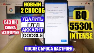 Удалить Гугл аккаунт BQ 5530L Intense 2 способ