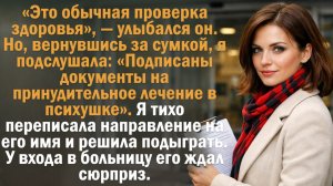 Забытая сумка спасла ей жизнь. Муж повёз её на «обследование» — а уехал на скорой сам! История