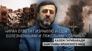 «Они допустили большую ошибку»: замглавы иранского МИД — об атаке США и Израиля