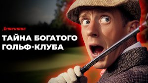 Эдмунд Бентли - Идеальный удар