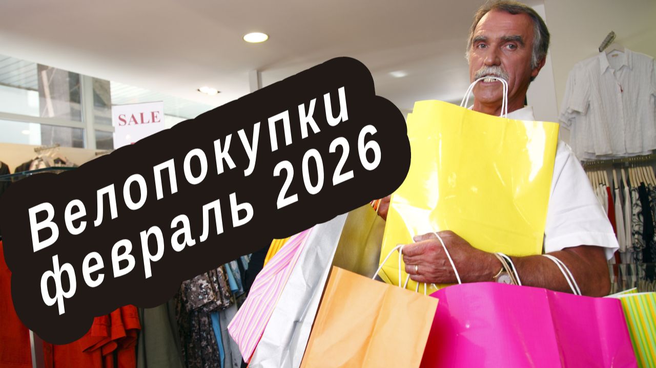 Велосипедные покупки в феврале 2026