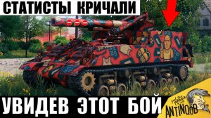 Терминатор САУ удивил Cтатистов Бешеной Тактикой! Этот Бой уже Обсуждают все в Мире Танков!