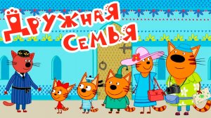 Три Кота Мультфильм | Три Кота Мультики для детей | Смотреть Три кота сборник