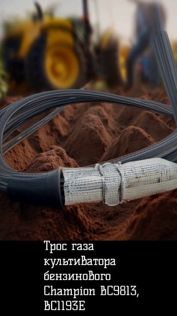 Трос газа культиватора бензинового Champion BC9813, BC1193E смотреть онлайн
